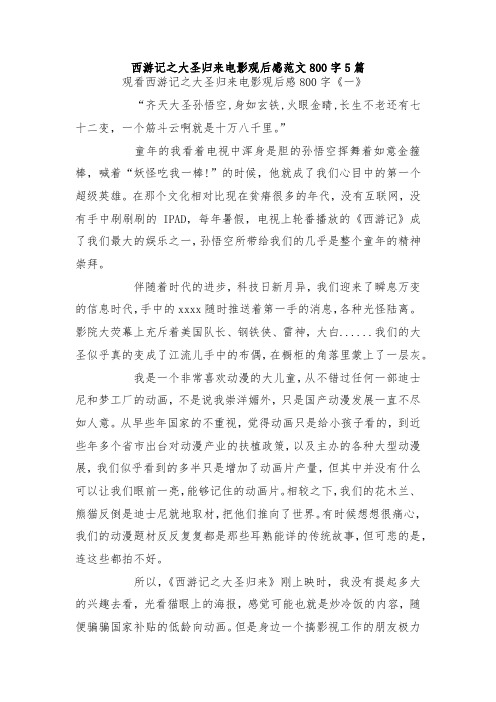 最新整理西游记之大圣归来电影观后感范文800字5篇.docx