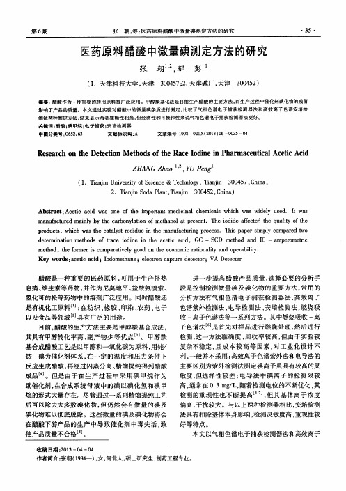 医药原料醋酸中微量碘测定方法的研究