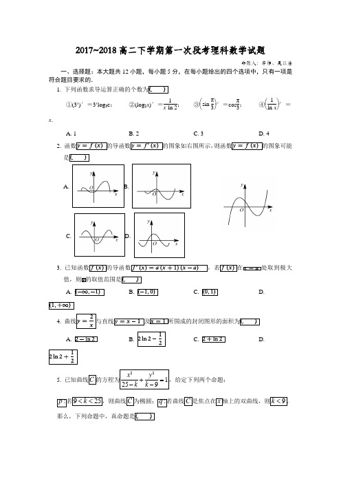 广东省佛山一中2019-2020学年高二下学期第一次段考试题(4月)数学(理)Word版含答案