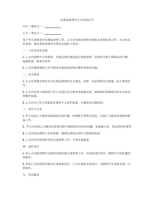 化粪池清理安全合同协议书