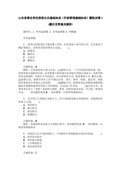 山东省事业单位招录公共基础知识(行政管理基础知识)模拟试卷2(