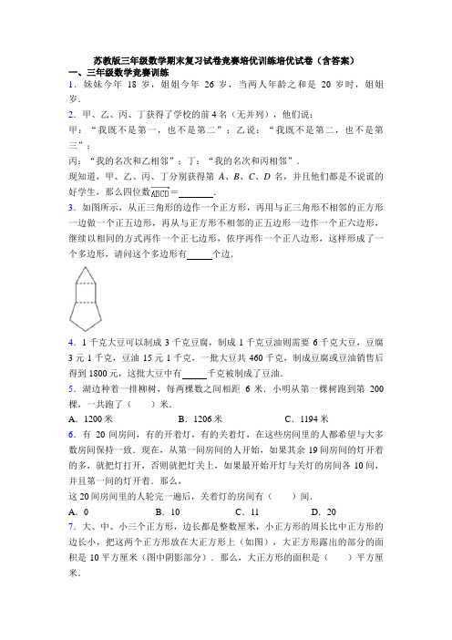 苏教版三年级数学期末复习试卷竞赛培优训练培优试卷(含答案)