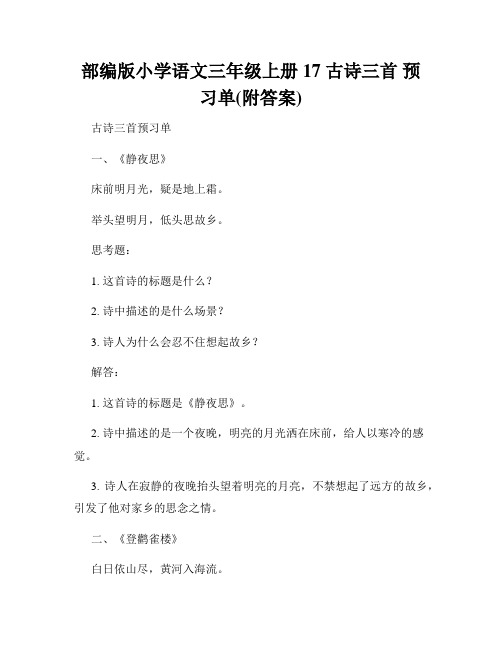 部编版小学语文三年级上册17 古诗三首 预习单(附答案)