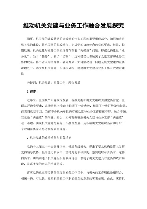 推动机关党建与业务工作融合发展探究