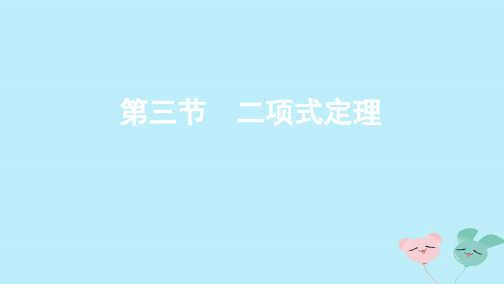(江苏专用)高考数学总复习第十四章第三节二项式定理课件苏教版