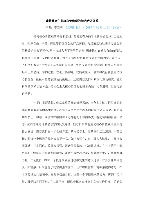 建构社会主义核心价值观的学术话语体系