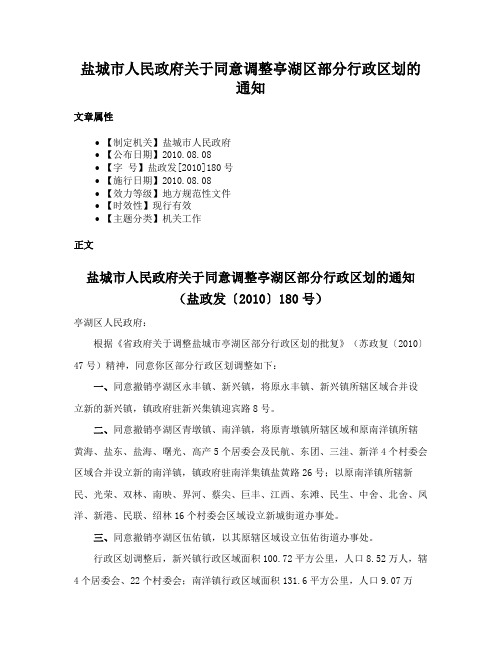 盐城市人民政府关于同意调整亭湖区部分行政区划的通知