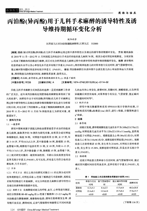 丙泊酚(异丙酚)用于儿科手术麻醉的诱导特性及诱导维持期循环变化分析