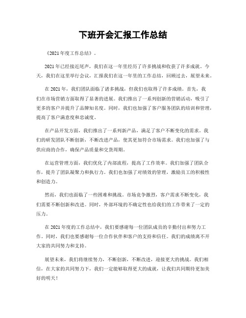 下班开会汇报工作总结