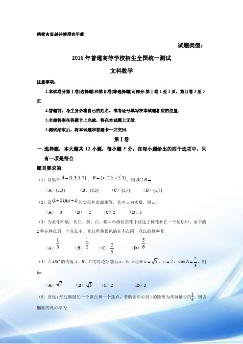 2016年全国高考文科数学试题及答案-全国卷1