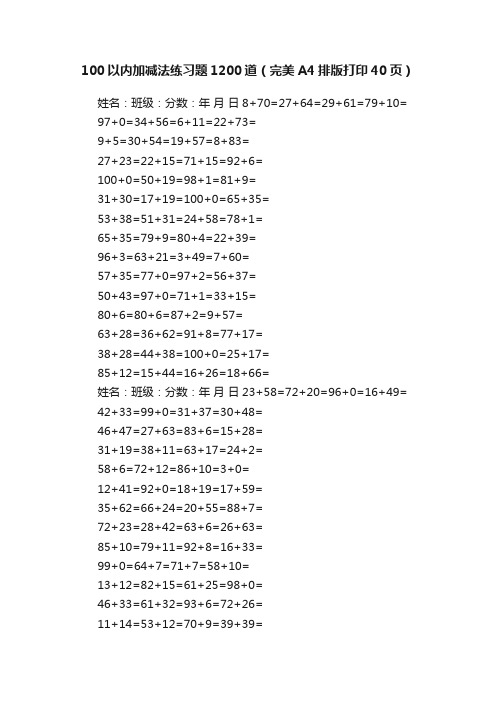 100以内加减法练习题1200道（完美A4排版打印40页）
