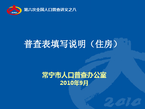 8-普查表填写说明(住房)