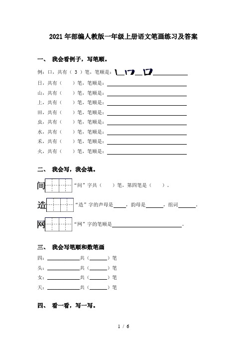 2021年部编人教版一年级上册语文笔画练习及答案