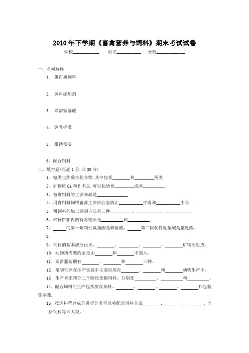 2009年《畜禽营养与饲料》结业试卷(含答案)(word文档良心出品)