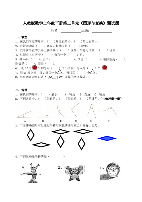 人教版数学二年级下册第三单元《图形与变换》测试题