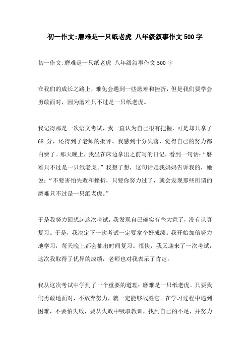 初一作文磨难是一只纸老虎 八年级叙事作文500字