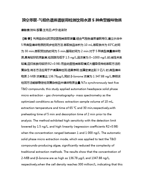 顶空萃取-气相色谱质谱联用检测饮用水源5种典型嗅味物质