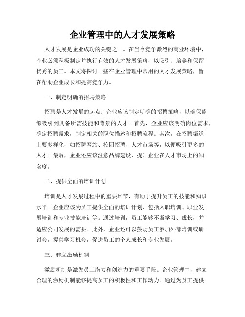 企业管理中的人才发展策略