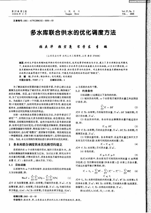 多水库联合供水的优化调度方法