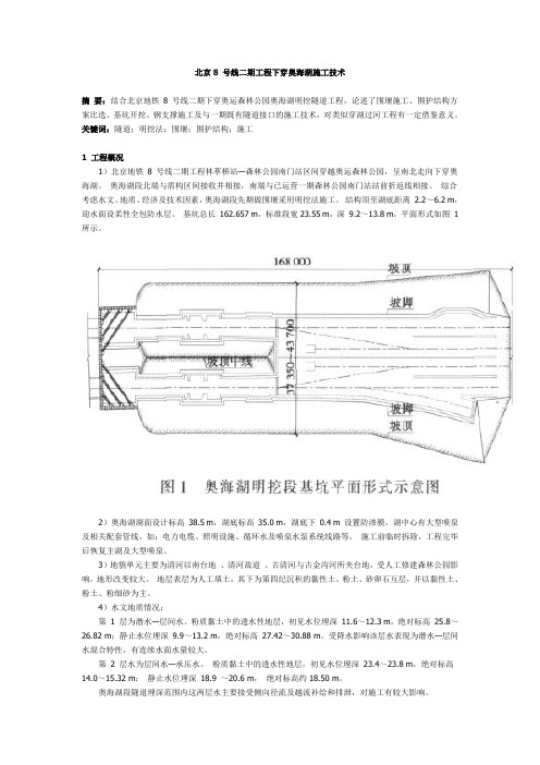 北京8 号线二期工程下穿奥海湖施工技术