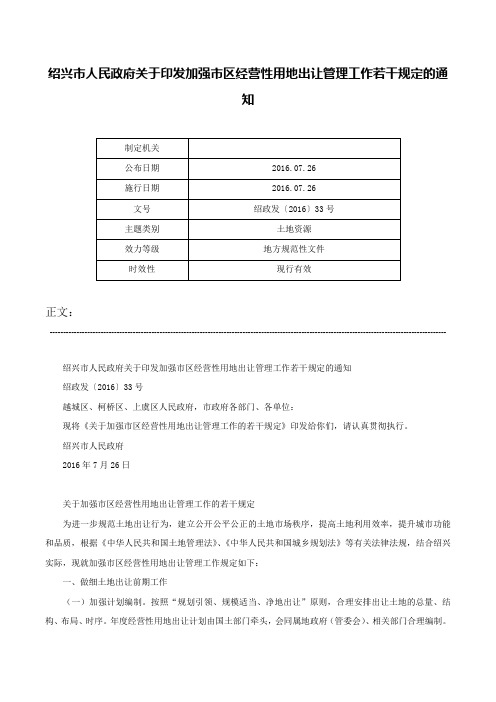 绍兴市人民政府关于印发加强市区经营性用地出让管理工作若干规定的通知-绍政发〔2016〕33号