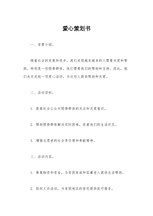 爱心策划书