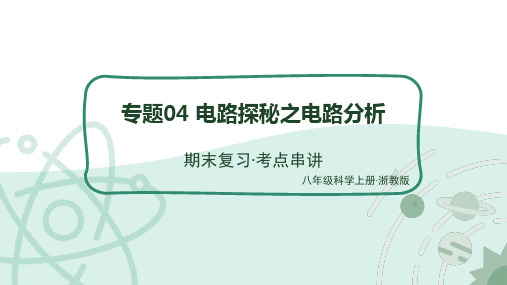 电路探秘之电路分析 串讲-2024-2025学年八年级科学上学期期末考点大串讲(课件 27张PPT)