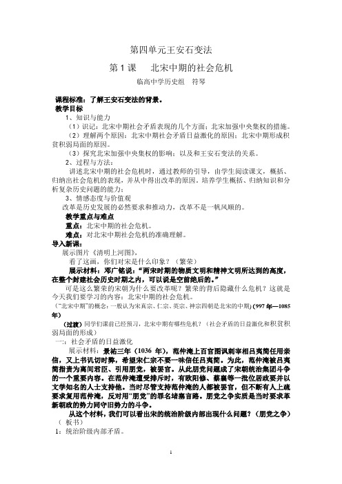 社会危机四伏和庆历新政教案