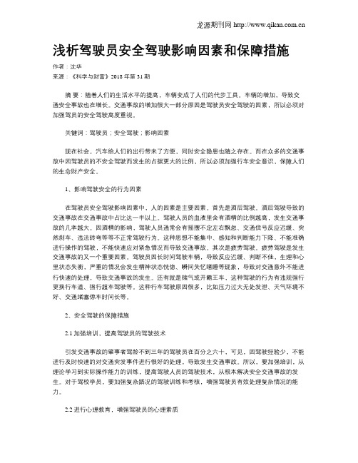 浅析驾驶员安全驾驶影响因素和保障措施