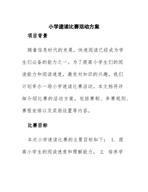 小学速读比赛活动方案