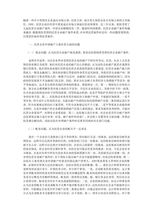 关于审理民营企业破产案件的几个问题