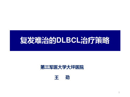 复发难治的DLBCL治疗策略PPT课件