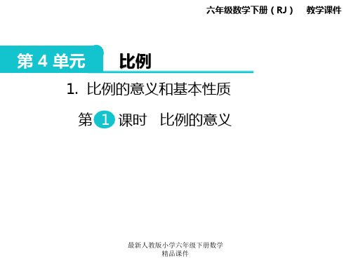 人教版小学六年级下册数学 课件 第4单元 比例-1.比例的意义和基本性质 第1课时 比例的意义