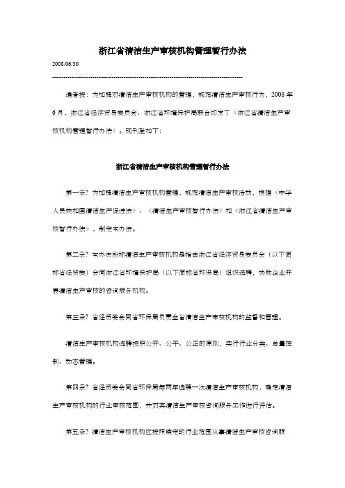 浙江省清洁生产审核机构管理暂行办法