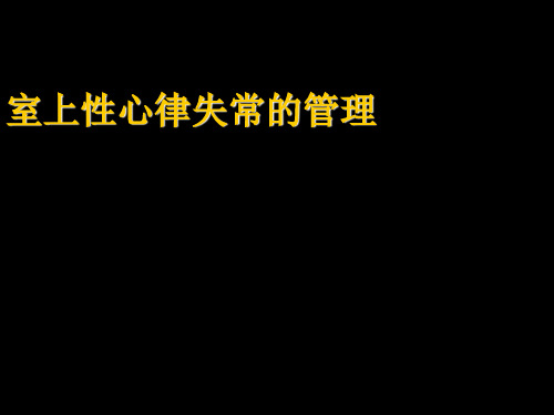 室上性心律失常的管理医学PPT