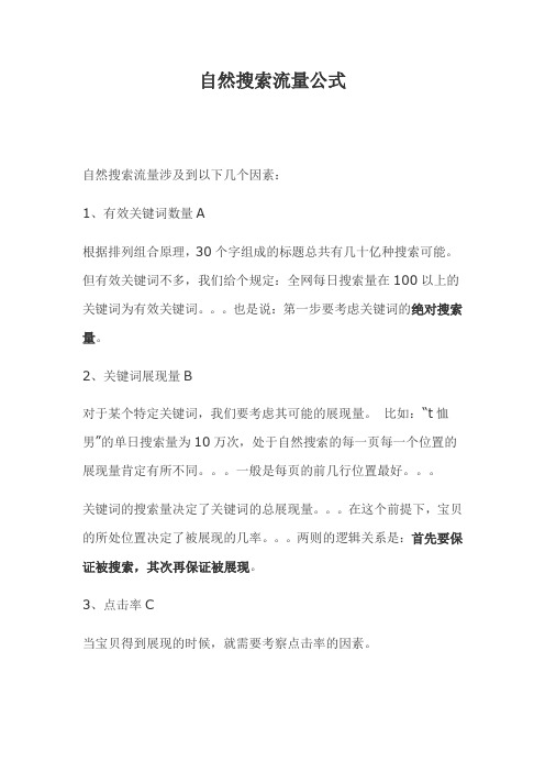 网络营销自然搜索流量公式