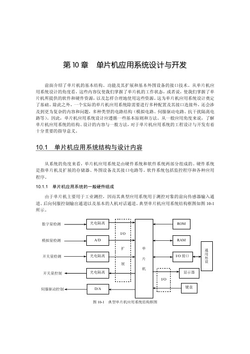 单片机应用系统设计与开发