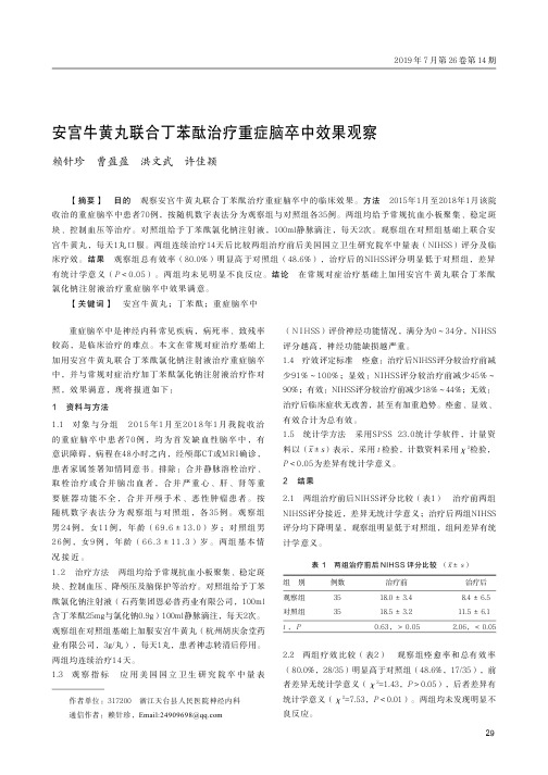 安宫牛黄丸联合丁苯酞治疗重症脑卒中效果观察