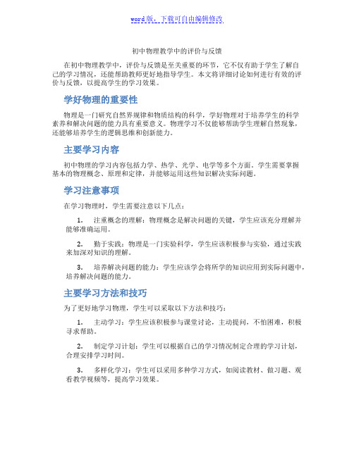 初中物理教学中的评价与反馈