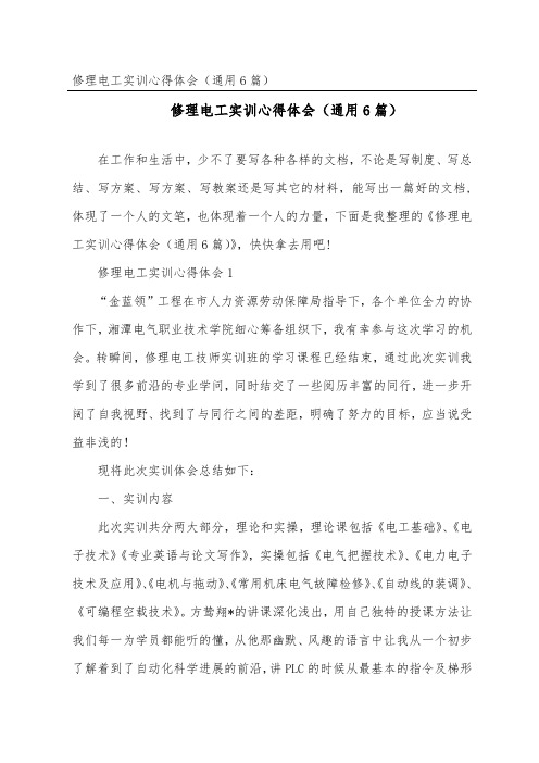 维修电工实训心得体会(通用6篇)