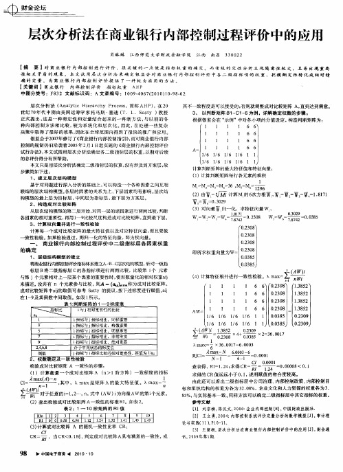 层次分析法在商业银行内部控制过程评价中的应用