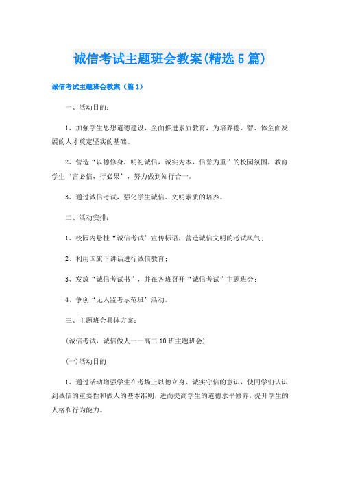 诚信考试主题班会教案(精选5篇)