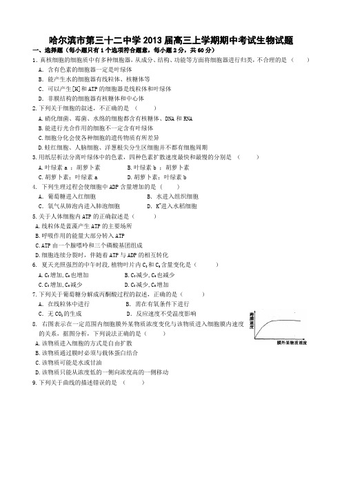 黑龙江省哈尔滨市第三十二中学2013届高三上学期期中考试生物试题