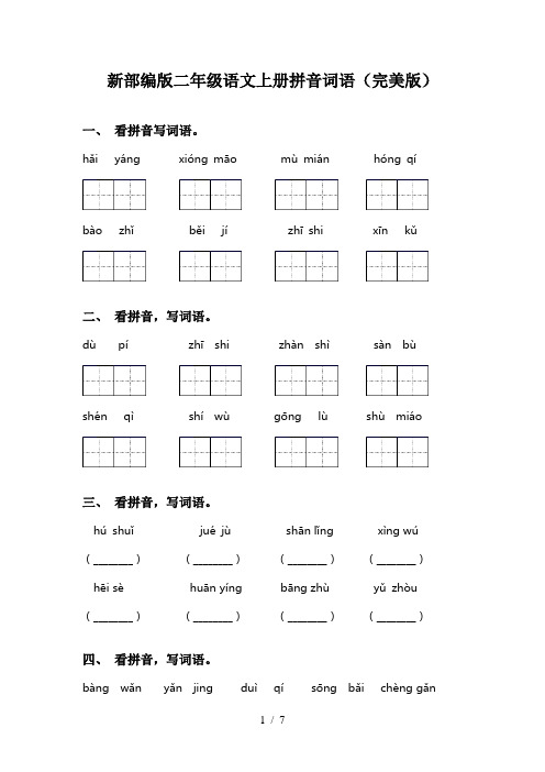 新部编版二年级语文上册拼音词语(完美版)