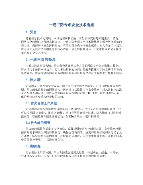 一通三防专项安全技术措施