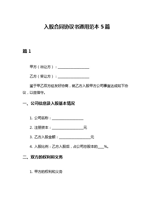 入股合同协议书通用范本5篇