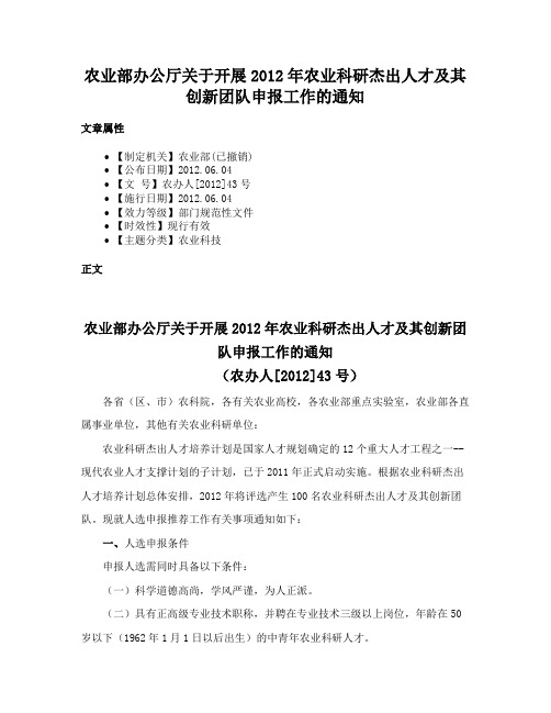 农业部办公厅关于开展2012年农业科研杰出人才及其创新团队申报工作的通知