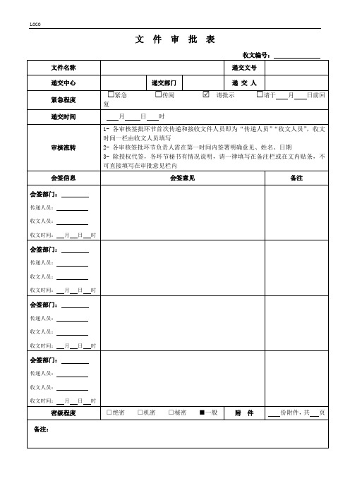 公文写作模板-文件审批表