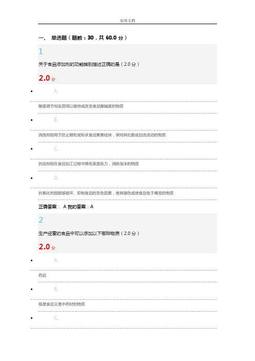 尔雅课-食品安全系统与日常期末满分问题详解