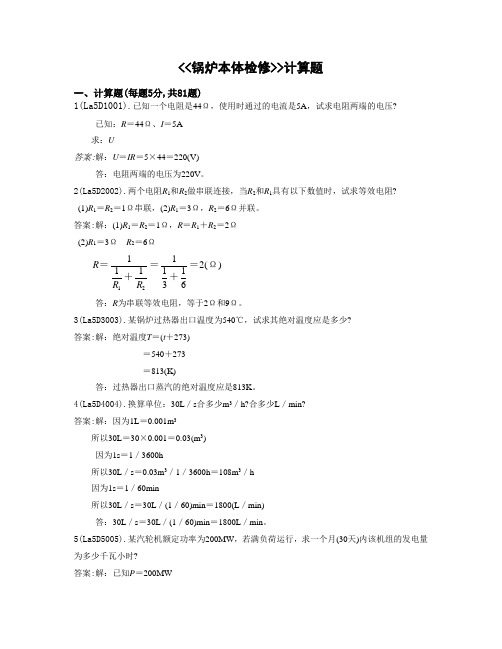 锅炉本体检修全部计算题